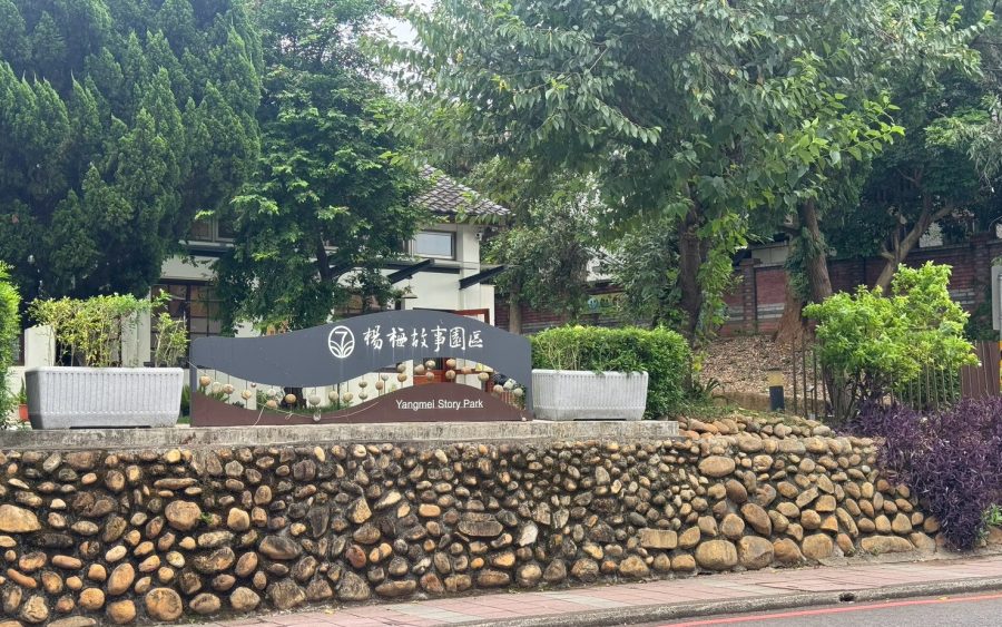 楊梅故事園區｜一位校長改變地方教育的故事